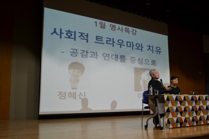 16.1.28 명사특강-사회적 트라우마와 치유 (공감과 연대를 중심으로)_정혜진 이명수 2번 이미지